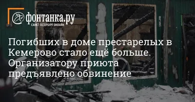 Пожар в доме престарелых в Кемерово, число погибших, владелец пастор,  последние новости на 24 декабря 2022г. - 24 декабря 2022 - Фонтанка.Ру