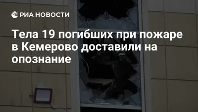 Тела 19 погибших при пожаре в Кемерово доставили на опознание - РИА  Новости, 26.03.2018