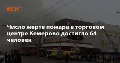 Следственный комитет уточнил число погибших в пожаре в Кемерово - Новости -  Уфа - UTV