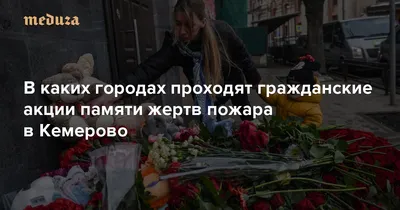 Семьям погибших и пострадавшим в Кемерово выделят больше миллиона евро