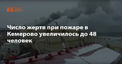 Удвоилось число погибших при пожаре в ТЦ г. Кемерово - страшная цифра 64 |  Читая тренды | Дзен