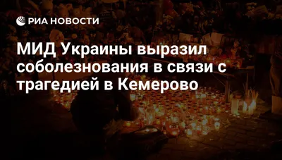 Скорбим вместе с Кемерово и всей страной