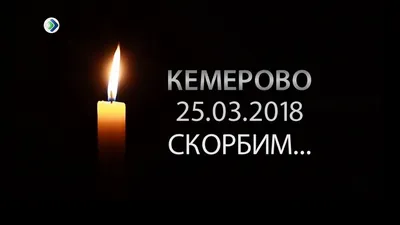 Кемерово Скорбим🙏😔 Цените каждую минуту проведенную с родными и  близкими!!Каждый миг! Поставьте.. | ВКонтакте