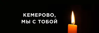 Свыше двух тысяч павлодарцев поддержали акцию «Кемерово, скорбим» /  Павлодар-онлайн / В Казахстане / Новости / Павлодарский городской портал