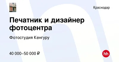 Вакансия Продавец-консультант в Краснодаре, работа в компании Кенгуру  (вакансия в архиве c 17 октября 2022)