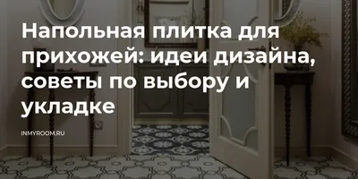 Как выбрать плитку на пол в коридор и прихожую? Советы по выбору напольной  плитки для прихожей и коридора - блог Laparet