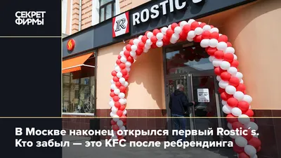 В Москве открыли первый ресторан Rostic's на месте бывшего KFC