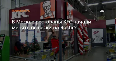 Техническое обслуживание сети ресторанов KFC в Москве - ГК \"Конкиста\"