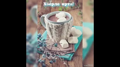 Хәерле иртә! | TikTok