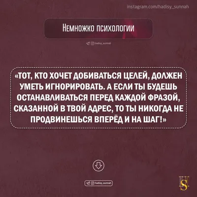 Хадисы и Сунна/Тот, кто хочет добиваться целей, должен уметь игнорировать |  Цитаты, Женские цитаты, Картинки