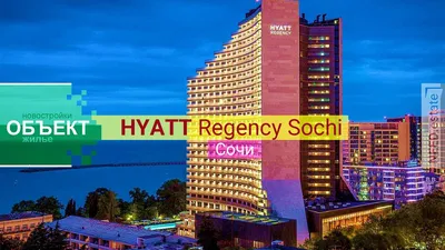 Самый крутой отель в Сочи Hyatt Regency Sochi!!! | Александра Соловьева |  Дзен