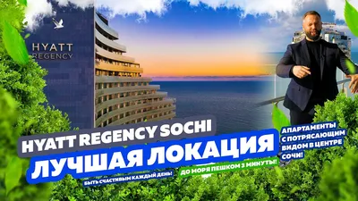 Гостиница «Hyatt Regency Sochi» в Сочи (Россия) - отзывы, цены на туры,  адрес на карте.