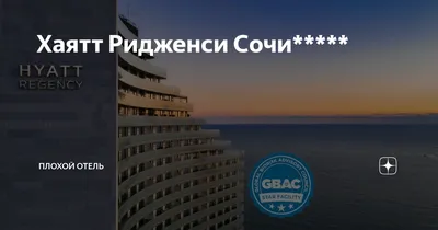 Хаятт Ридженси Сочи***** | Вести-Новости | Дзен