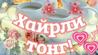 Хайрли тонг азиз инсоним💐💐💐🌹🌹🌹💐💐💐🌸🌸🌸🌺🌺🌷🌷🌷🌻🌻💖💖💖💖... |  TikTok