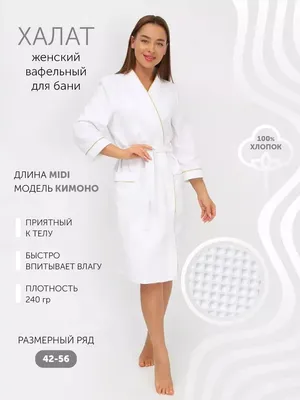 Женские элитные халаты купить по выгодной цене в Иваново