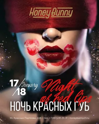 Ночь Красных Губ – мероприятие Honey Bunny в Ростове-на-Дону