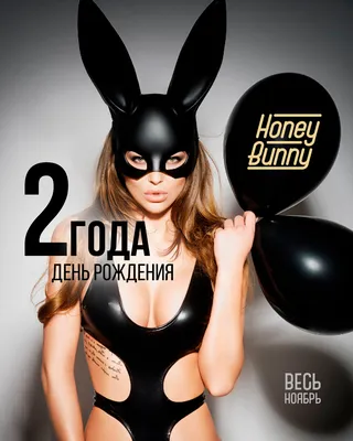 День Рождения Honey Bunny! – мероприятие Honey Bunny в Краснодаре