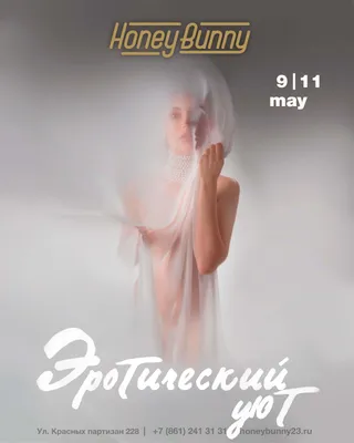 Эротический уют – мероприятие Honey Bunny в Краснодаре