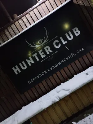 Hunter club - Охотничий Дворик - Кафе (Чебоксары)