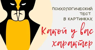 Акцентуация характера в картинках | Пикабу