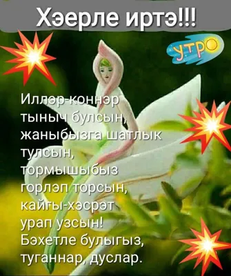 Хәерле иртә, кадерле дуслар! Good... - Татары и Татарочки | Facebook