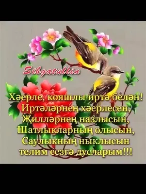 guliyailalova - Хэерле жомга иитэсе бн, туганнар, дуслар😍🌹💐💞 | Facebook