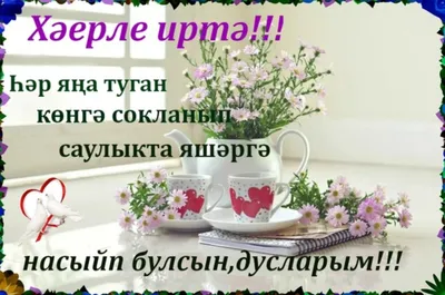 Хэерле иртэ Дусларым☕🍰 - YouTube