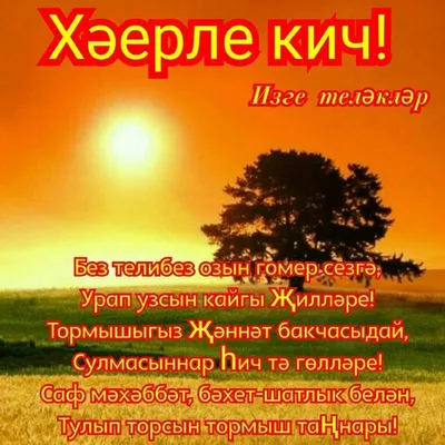 Хәерле кич, дуслар!