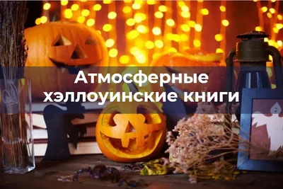 Что посмотреть 31 октября? Хэллоуинские фильмы ужасов, от которых леденеет  кровь | АЯ и другие с Надин Урусовой | Дзен