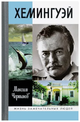 Палящее солнце, Хемингуэй на веслах…» — создано в Шедевруме