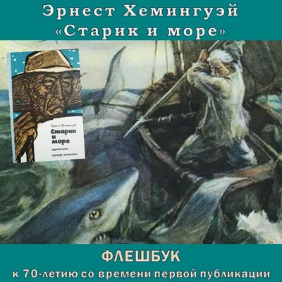 Литературный Клуб Марии Авериной - ▪️ «Стари́к и мо́ре» — повесть  американского писателя Эрнеста Хемингуэя, написанная в Бимини (Багамские  острова) и вышедшая в 1952 году. Последнее известное художественное  произведение Хемингуэя, опубликованное при