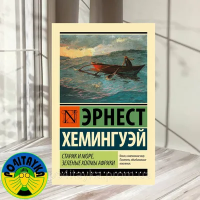 Эрнест Хемингуэй «Старик и море» 70 лет со времени первой публикации | Page  2 | МБУК \"Гуманитарный центр - библиотека имени семьи Полевых\"