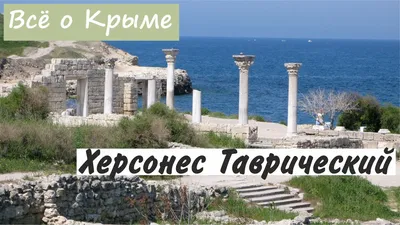 Херсонес Таврический в Севастополе. Крым