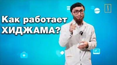 Хиджама: бизнес на крови или \"средство лечения от всего\"? - РИА Новости,  15.03.2021