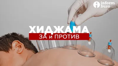 Хиджама и Гирудотерапия | Mizclinic | Дзен