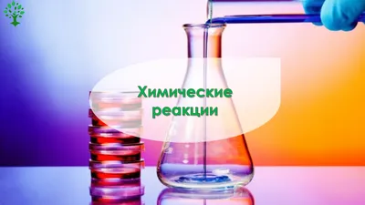 Химические картинки фотографии