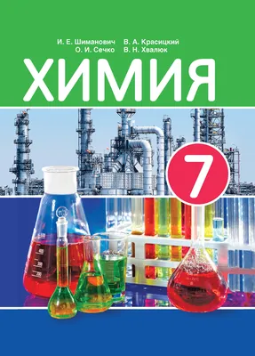 Химия. Введение в предмет. 7 класс. Учебник купить на сайте группы компаний  «Просвещение»