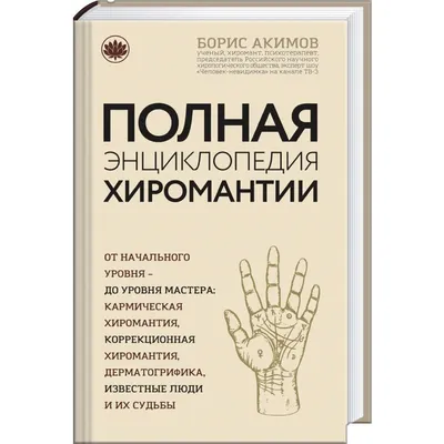 Хиромантия от А до Я. Все секреты чтения по руке Виктор Калюжный - купить  книгу Хиромантия от А до Я. Все секреты чтения по руке в Минске —  Издательство АСТ на OZ.by