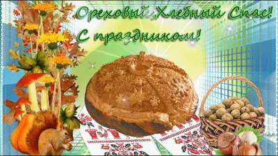 Ореховый Спас | Мой и Твой Мир! | Дзен