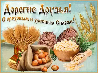 🌞 С добрым утром! С ореховым спасом! 🌰 | Поздравления, пожелания,  открытки | ВКонтакте