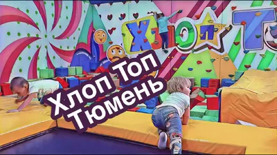 Хлоп Топ Тюмень | Tyumen