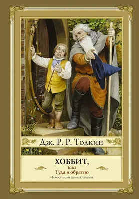 Толкин Дж. Р. Р.: Хоббит (Эксклюзивная классика): заказать книгу по низкой  цене в Алматы | Meloman