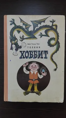 Хоббит (Хоббит, или туда и обратно.) :: Властелин колец :: Фильмы / смешные  картинки и другие приколы: комиксы, гиф анимация, видео, лучший  интеллектуальный юмор.