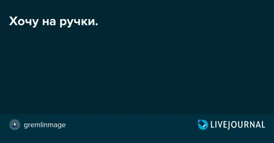 Я. Не хочу. Больше. Ничего. Решать. Хочу платье и на ручки» или  Профессиональное выгорание | МультиМама | Дзен