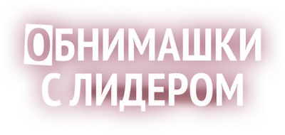 Яркая картинка с днем объятий по-настоящему, своими словами - С любовью,  Mine-Chips.ru