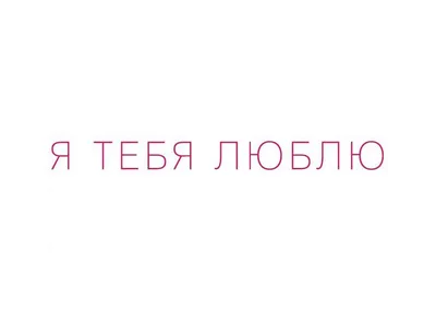 Конфуций цитата: „Счастье — это когда тебя понимают, большое счастье — это  когда тебя любят, настоящее счастье —