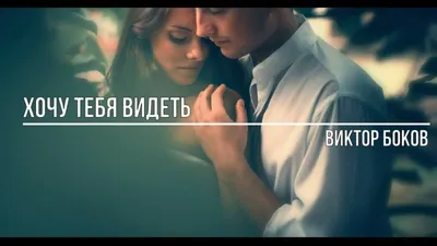 хочу тебя видеть - YouTube