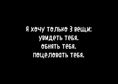 Картинки с надписью хочу тебя увидеть (47 фото) » Юмор, позитив и много  смешных картинок