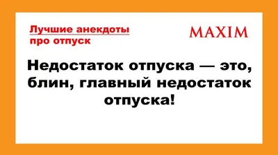 Отпускной и рабочий😂 ЮМОР: смешные объявления и мемы, которые актуальны  перед отпуском | Призма жизни | Дзен