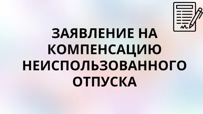 Как оформить отпуск с последующим увольнением в 2023 году. Образец  заявления на отпуск с последующим увольнением по собственному желанию